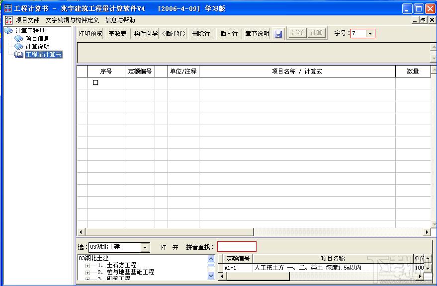 工程预算-工程量计算本,工程预算-工程量计算本2006下载,工程预算-工程量计算本2006官方下载