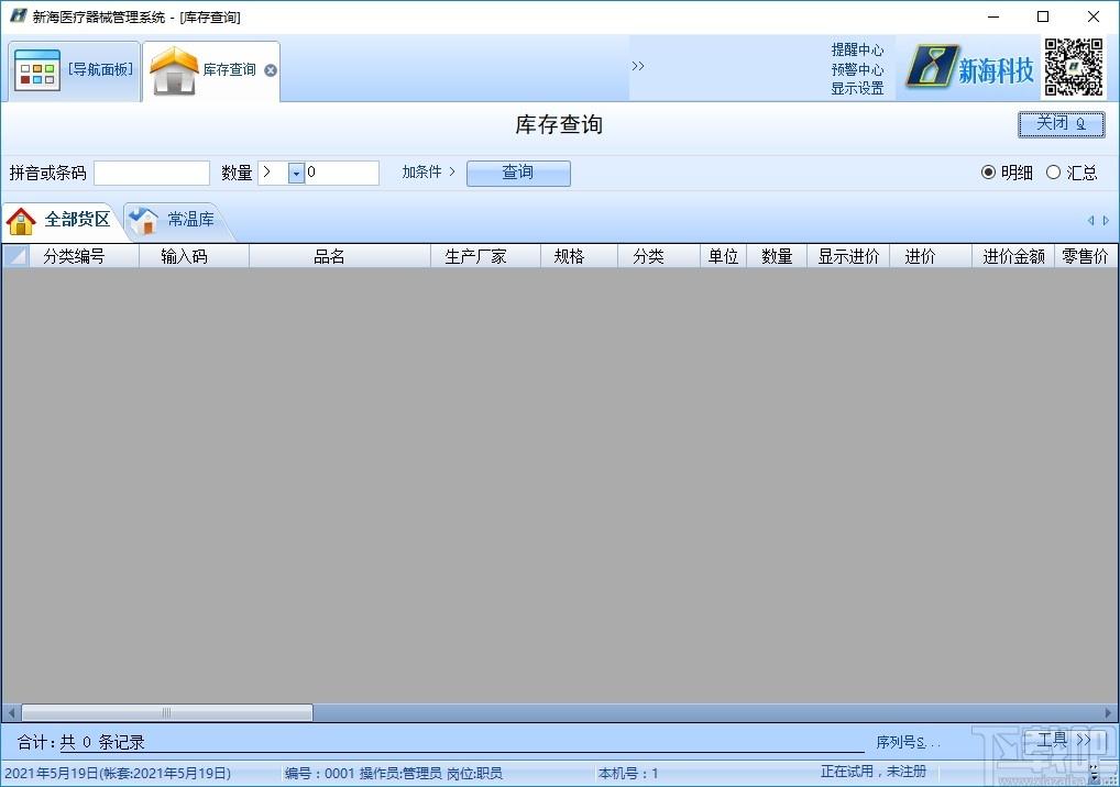 新海医疗器械管理软件下载,医疗器械管理软件,健康医药,医院管理,库存管理