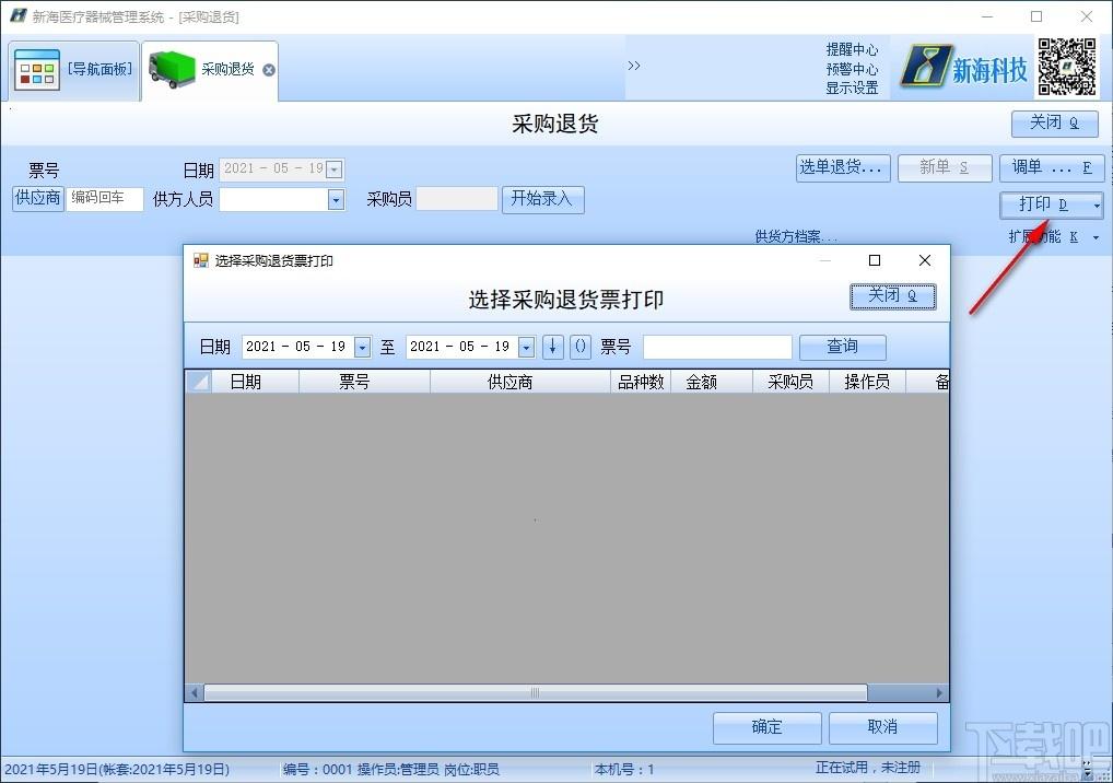 新海医疗器械管理软件下载,医疗器械管理软件,健康医药,医院管理,库存管理
