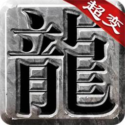 良心传奇超变官方版下载-良心传奇超变手游下载v3.88 安卓版