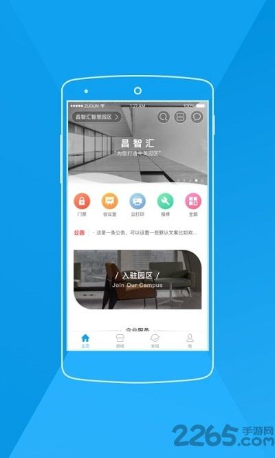 昌智汇app下载,昌智汇,园区app,办公app