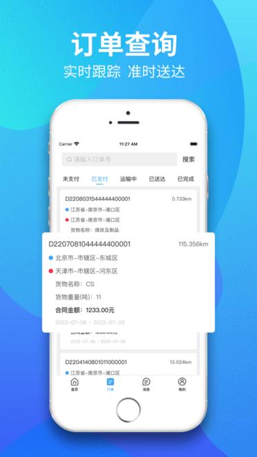 星通物流货主app下载,货主app,物流app,星通物流货主