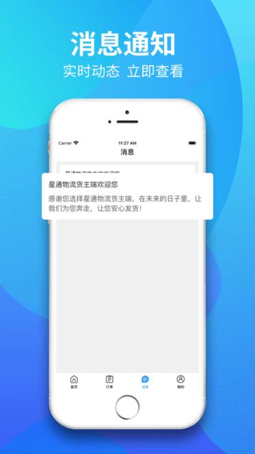 星通物流货主app下载,货主app,物流app,星通物流货主