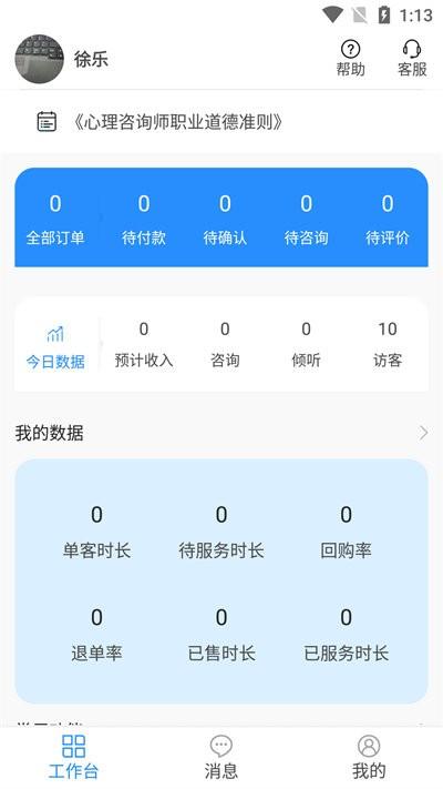 乐天心情工作台app(改名乐天心晴咨询师)下载,乐天心情工作台,办公app